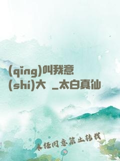 請(qǐng)叫我意識(shí)大師