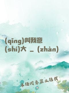 請(qǐng)叫我意識(shí)大師