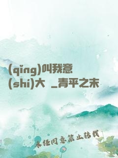 請(qǐng)叫我意識(shí)大師