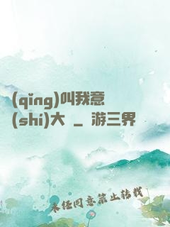 請(qǐng)叫我意識(shí)大師