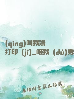 請(qǐng)叫我漫畫打印機(jī)