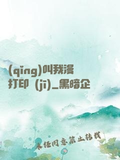 請(qǐng)叫我漫畫打印機(jī)