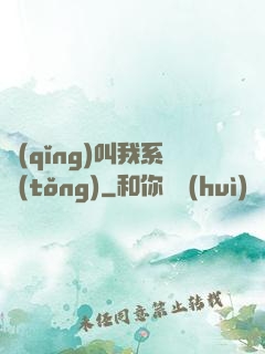 請(qǐng)叫我系統(tǒng)