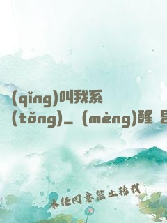 請(qǐng)叫我系統(tǒng)