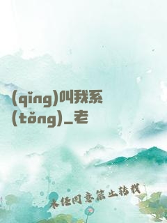 請(qǐng)叫我系統(tǒng)