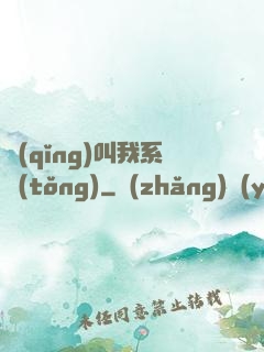 請(qǐng)叫我系統(tǒng)