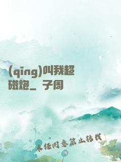 請(qǐng)叫我超電磁炮