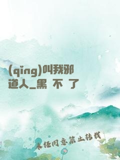 請(qǐng)叫我邪靈道人