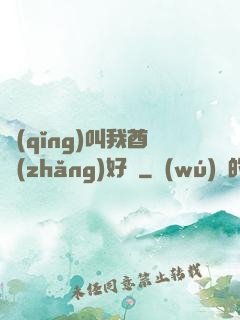 請(qǐng)叫我酋長(zhǎng)好嗎