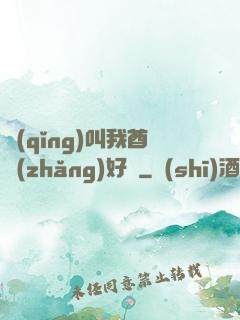 請(qǐng)叫我酋長(zhǎng)好嗎