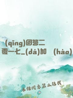 請(qǐng)回答二零一七