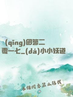 請(qǐng)回答二零一七