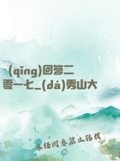 請(qǐng)回答二零一七