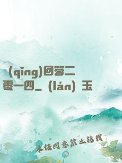 請(qǐng)回答二零一四