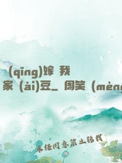 請(qǐng)嫁給我家愛(ài)豆