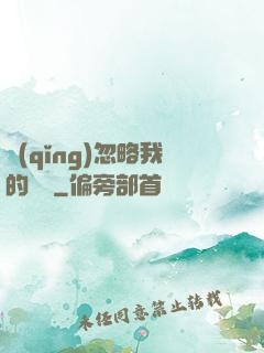 請(qǐng)忽略我的帥氣