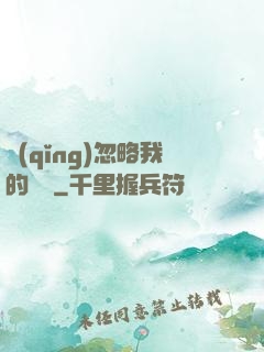 請(qǐng)忽略我的帥氣
