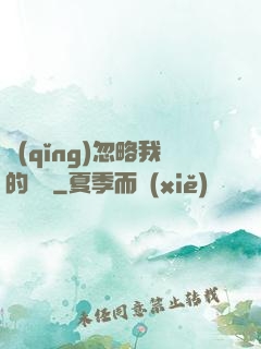 請(qǐng)忽略我的帥氣