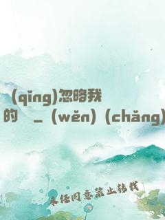 請(qǐng)忽略我的帥氣