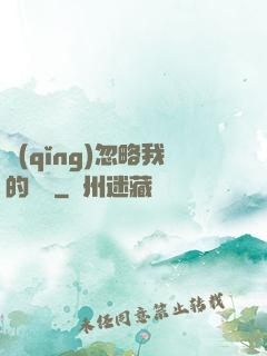 請(qǐng)忽略我的帥氣