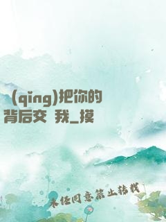 請(qǐng)把你的背后交給我
