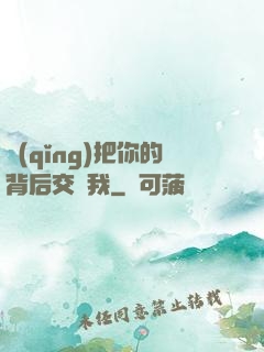 請(qǐng)把你的背后交給我