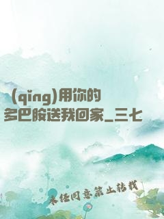 請(qǐng)用你的多巴胺送我回家