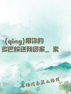 請(qǐng)用你的多巴胺送我回家