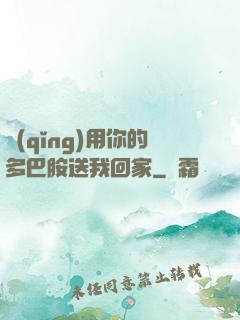 請(qǐng)用你的多巴胺送我回家