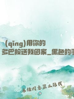 請(qǐng)用你的多巴胺送我回家