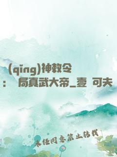 請(qǐng)神敕令：開局真武大帝
