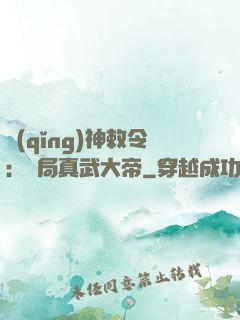 請(qǐng)神敕令：開局真武大帝