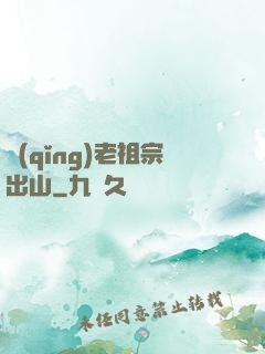 請(qǐng)老祖宗出山