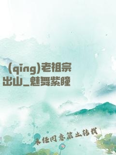 請(qǐng)老祖宗出山