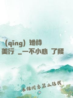 請(qǐng)讓她恃美行兇