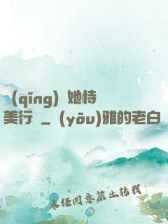請(qǐng)讓她恃美行兇