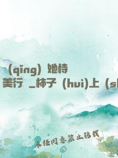 請(qǐng)讓她恃美行兇