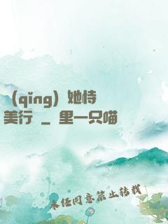 請(qǐng)讓她恃美行兇