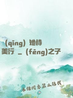 請(qǐng)讓她恃美行兇