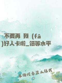 請不要再給我發(fā)好人卡啦