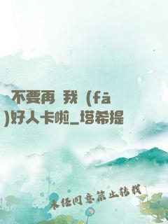 請不要再給我發(fā)好人卡啦