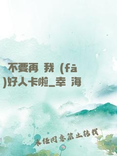 請不要再給我發(fā)好人卡啦
