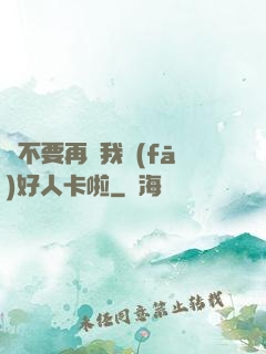 請不要再給我發(fā)好人卡啦
