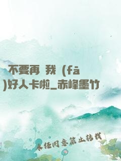 請不要再給我發(fā)好人卡啦