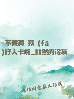 請不要再給我發(fā)好人卡啦
