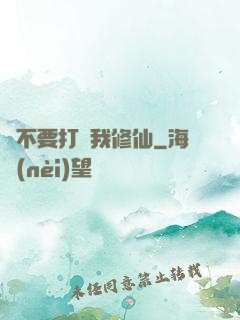 請不要打擾我修仙