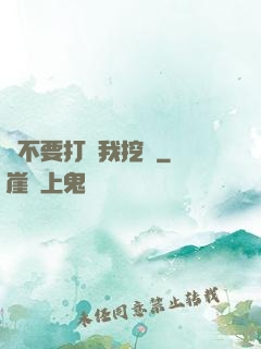 請不要打擾我挖礦