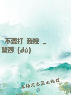 請不要打擾我挖礦
