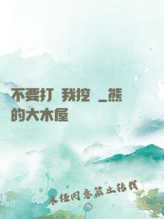請不要打擾我挖礦