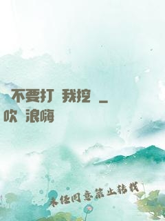 請不要打擾我挖礦